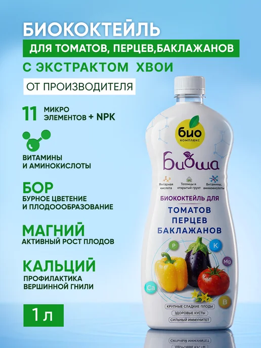 БИО-комплекс Удобрение для томатов, перцев, баклажанов Биоша 1л, 1 л
