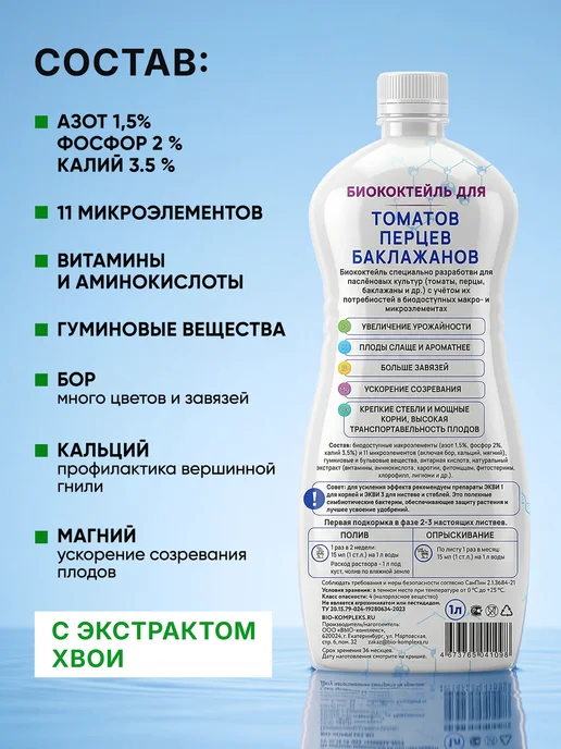 БИО-комплекс Удобрение для томатов, перцев, баклажанов Биоша 1л, 1 л, фото 4