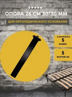 Ножки для кровати, 5 опор в комплекте Lamel66 91083206 купить за 1 800 ₽ в интернет-магазине Wildberries