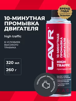 Промывка двигателя масляной системы LAVR 91083542 купить за 760 ₽ в интернет-магазине Wildberries