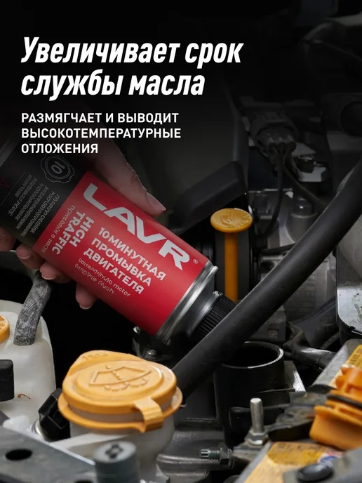 LAVR Промывка двигателя масляной системы, вариант, фото 6