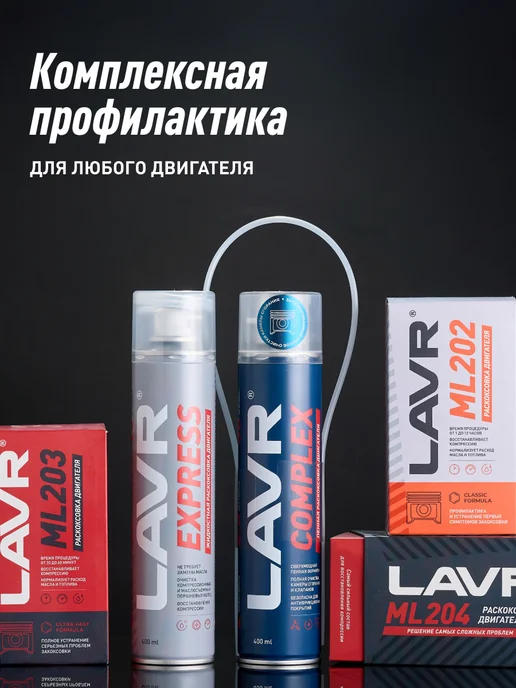 LAVR Промывка двигателя масляной системы, вариант, фото 8