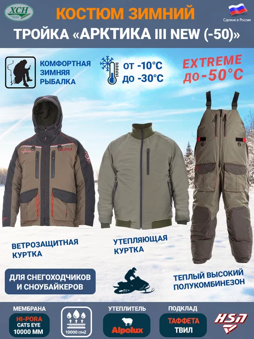Костюм Арктика Хсн Купить