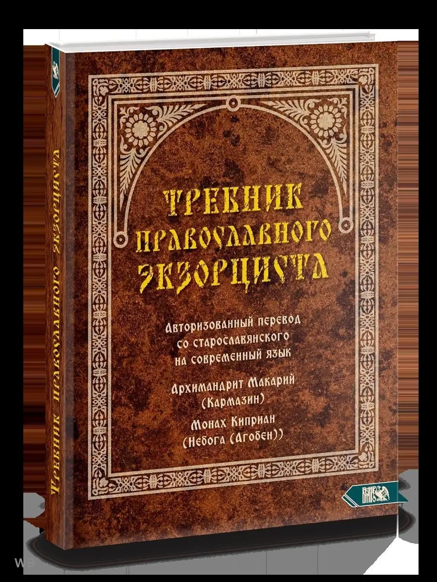 Требник православного экзорциста Изд. Велигор 91084675 купить за 1 080 ₽ в  интернет-магазине Wildberries