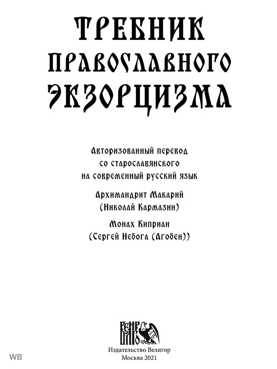 Требник православного экзорциста Изд. Велигор 91084675 купить за 1 080 ₽ в  интернет-магазине Wildberries