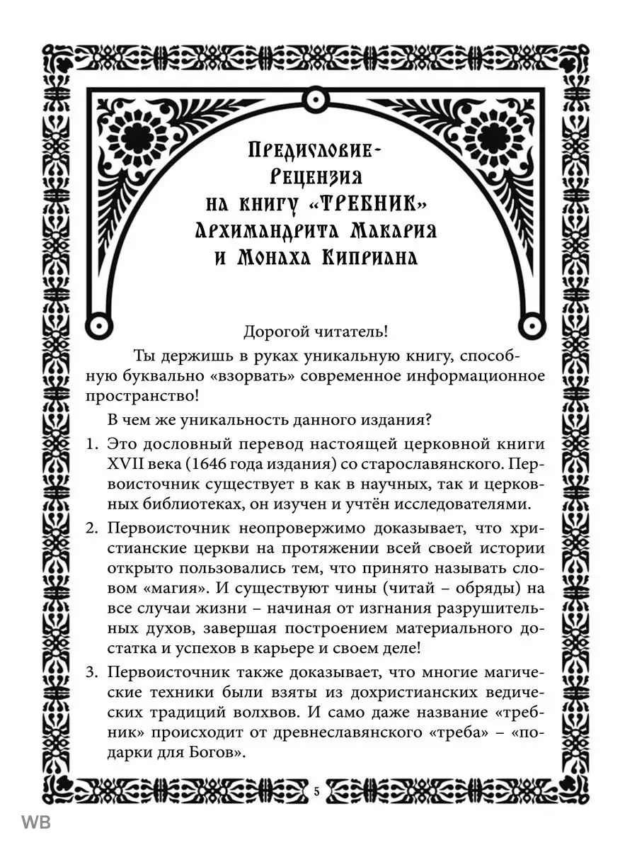 Требник православного экзорциста Изд. Велигор 91084675 купить за 1 080 ₽ в  интернет-магазине Wildberries