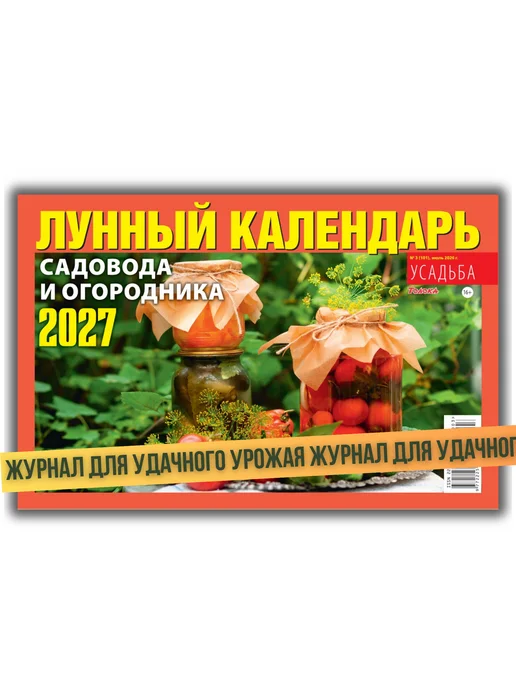 Огород.ru Лунный календарь садовода 2027 посевной, зеленый