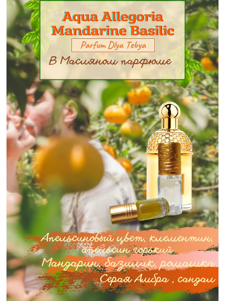 духи по мотивам Аква Аллегория мандарин базилик Герлен Parfum Dlya Tebya  91087135 купить за 428 ₽ в интернет-магазине Wildberries