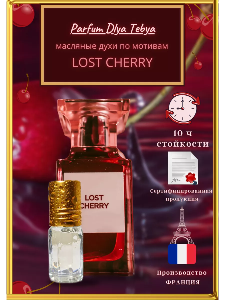 масляные духи по мотивам lost cherry вишнёвые духи Parfum Dlya Tebya  91094320 купить за 433 ₽ в интернет-магазине Wildberries