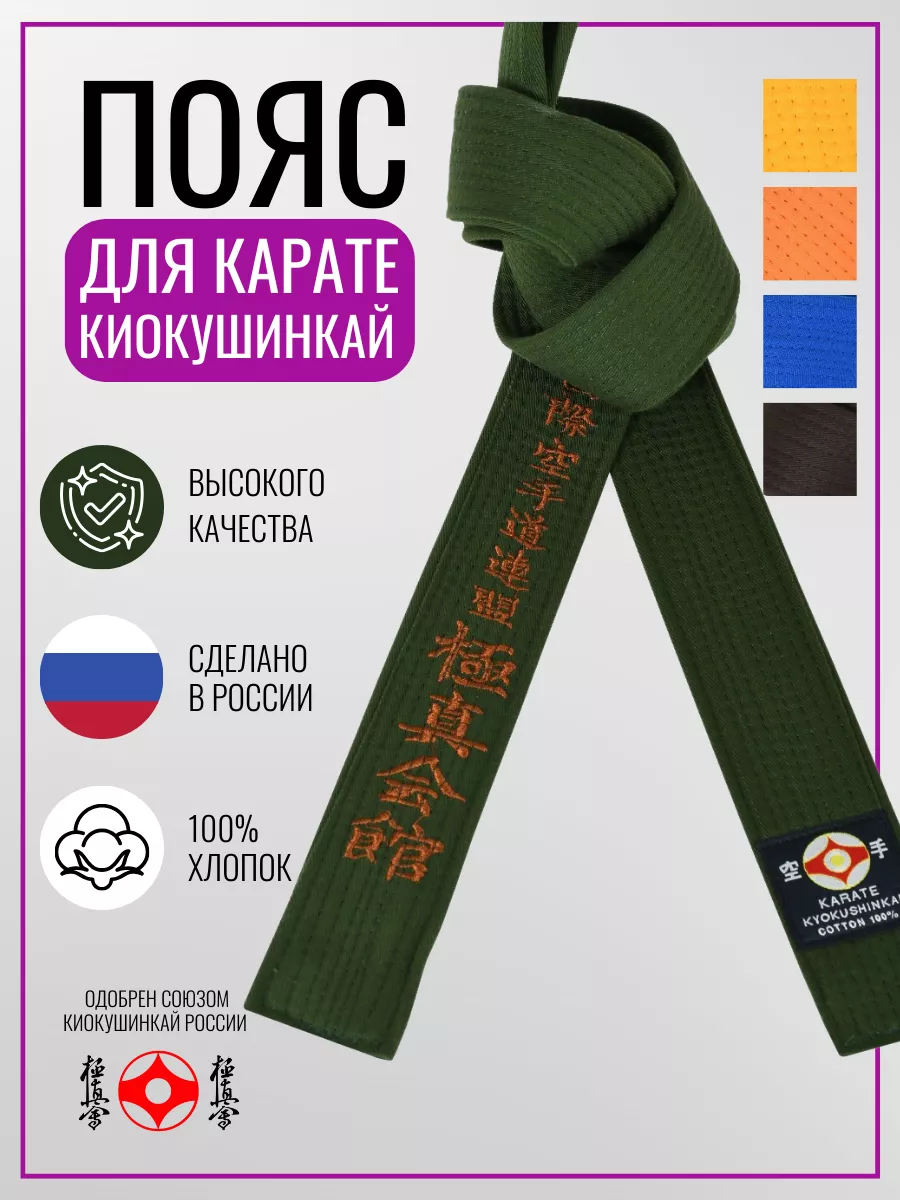 Пояс зеленый для карате Киокушинкай