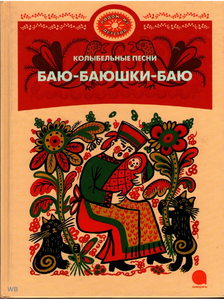 Д баю. Баю-баюшки-баю. Русские народные колыбельные. Колыбельные. Баю-баю-баюшки. Книги с русскими народными песнями.