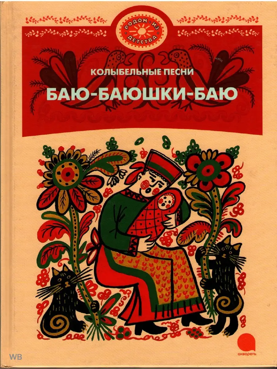 Баю-баюшки-баю. Колыбельные песни Акварель 91095224 купить в  интернет-магазине Wildberries