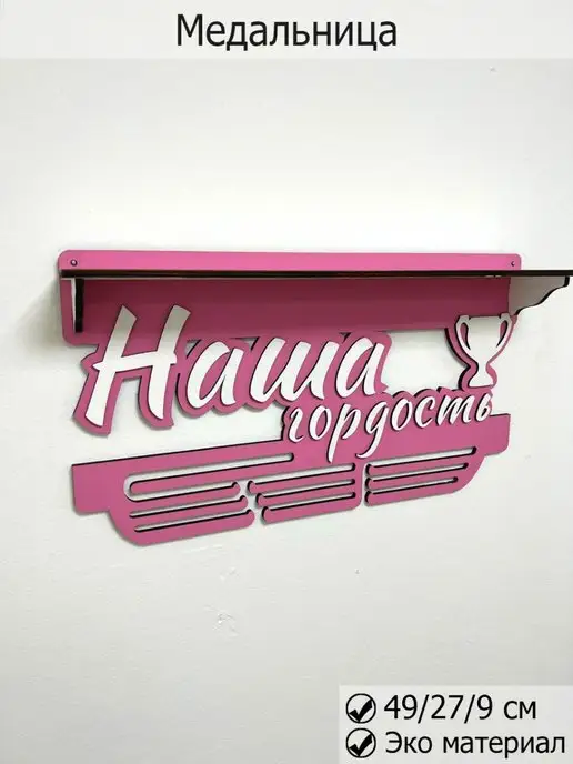 Wood Studio Держатели для медальниц, медальница, розовый
