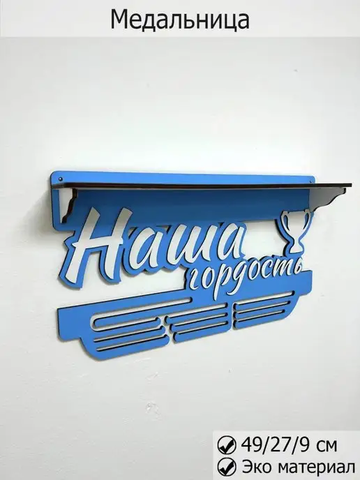Wood Studio Держатели для медальниц, медальница, голубой