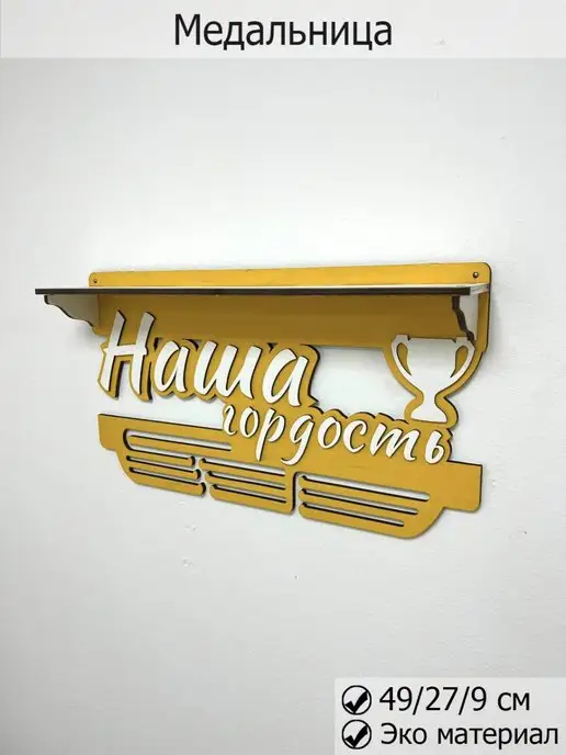 Wood Studio Держатели для медальниц, медальница, желтый