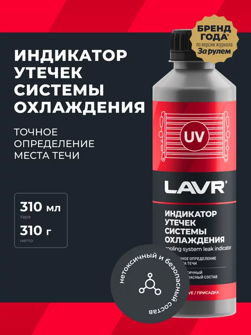 LAVR Индикатор утечек системы охлаждения авто