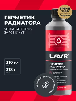 Герметик радиатора автомобиля LAVR 91103184 купить за 393 ₽ в интернет-магазине Wildberries