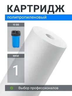 Картридж фильтра воды полипропиленовый PP-10BB 1 мкм Адмирал! 91103623 купить за 274 ₽ в интернет-магазине Wildberries