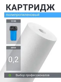 Картридж фильтра воды полипропиленовый PP-10BB 0,2 мкм Адмирал! 91103625 купить за 275 ₽ в интернет-магазине Wildberries