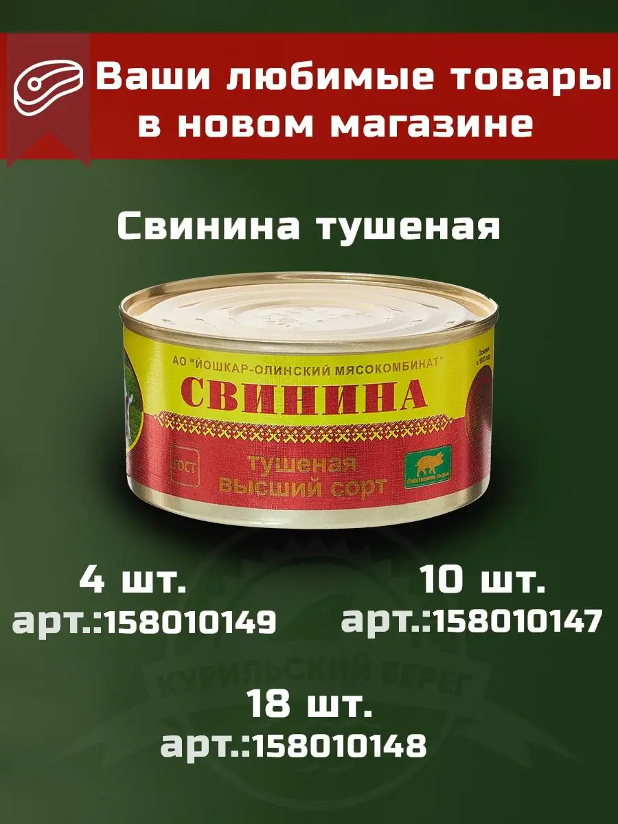 Свинина тушеная высший сорт тушенка йошкар гост 10 шт. Йошкар-Олинский  мясокомбинат 91104257 купить в интернет-магазине Wildberries