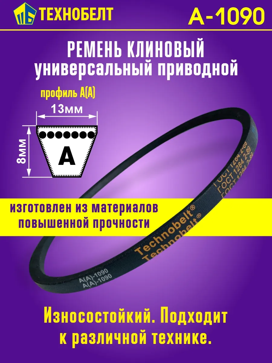 Приводной ремень А1090 Lp Клиновой А 1090