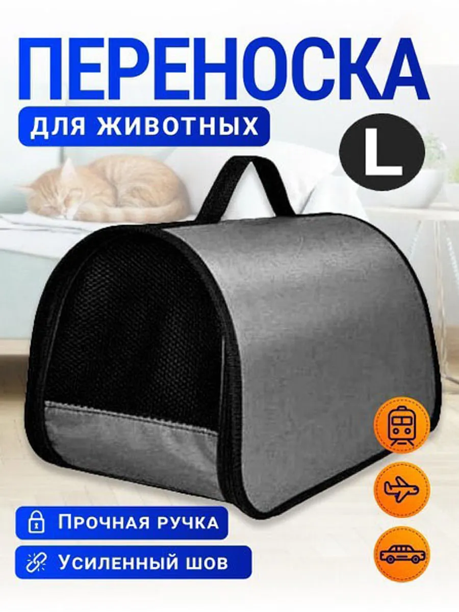 Авиапереноска L для кошек и собак до 12 кг