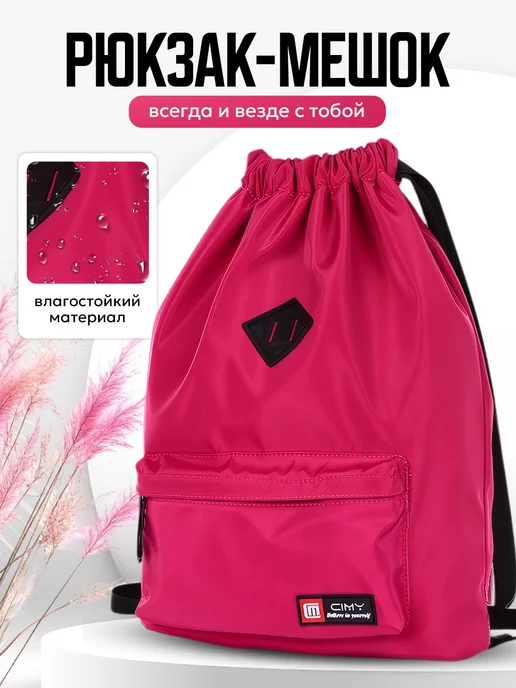 ClapBag Рюкзак спортивный сумка-мешок, розовый