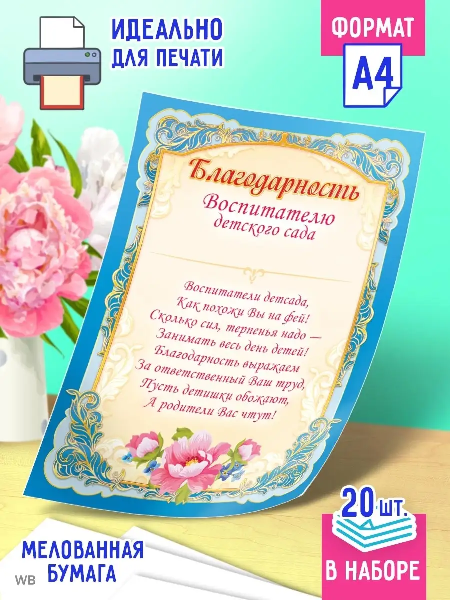 Благодарность воспитателю детского сада 20 шт А4 ОГБ-323 Линия успеха  91107316 купить за 166 ₽ в интернет-магазине Wildberries