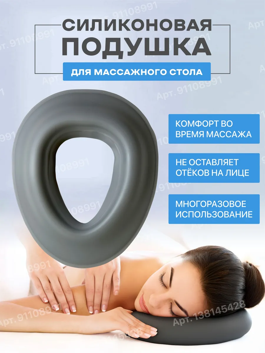 Силиконовая подушка для массажного стола и лица