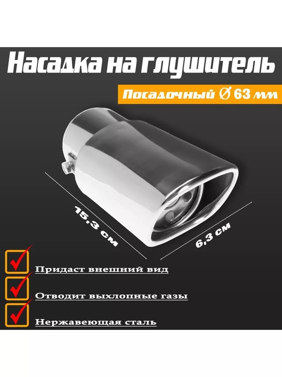 Насадка на глушитель 153*63 мм, посадочный 63 мм Выбор для Авто 91113409  купить за 1 199 ₽ в интернет-магазине Wildberries