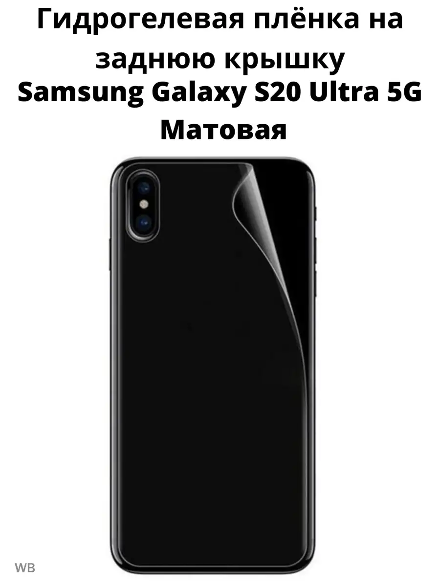 Плёнка на заднюю крышку для Samsung Galaxy S20 Ultra 5G MIETUBL 91115378  купить за 302 ₽ в интернет-магазине Wildberries