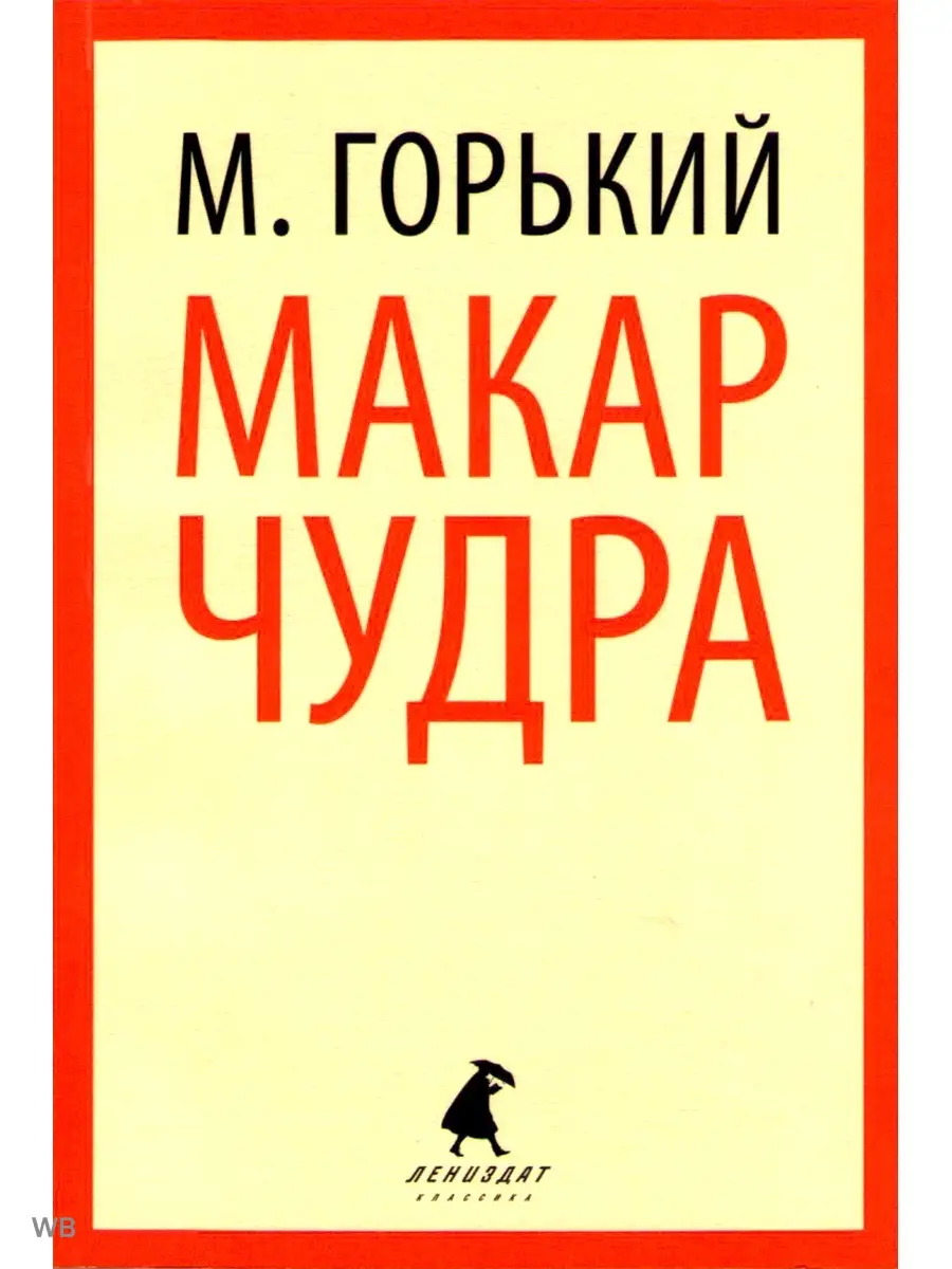 Максим Горький: Макар Чудра Лениздат 91115799 купить за 239 ₽ в интернет- магазине Wildberries