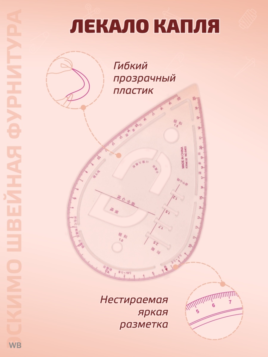 Лекало капля. Лекало капелька. Лекало капли. Лекало капля портновские шаблон.