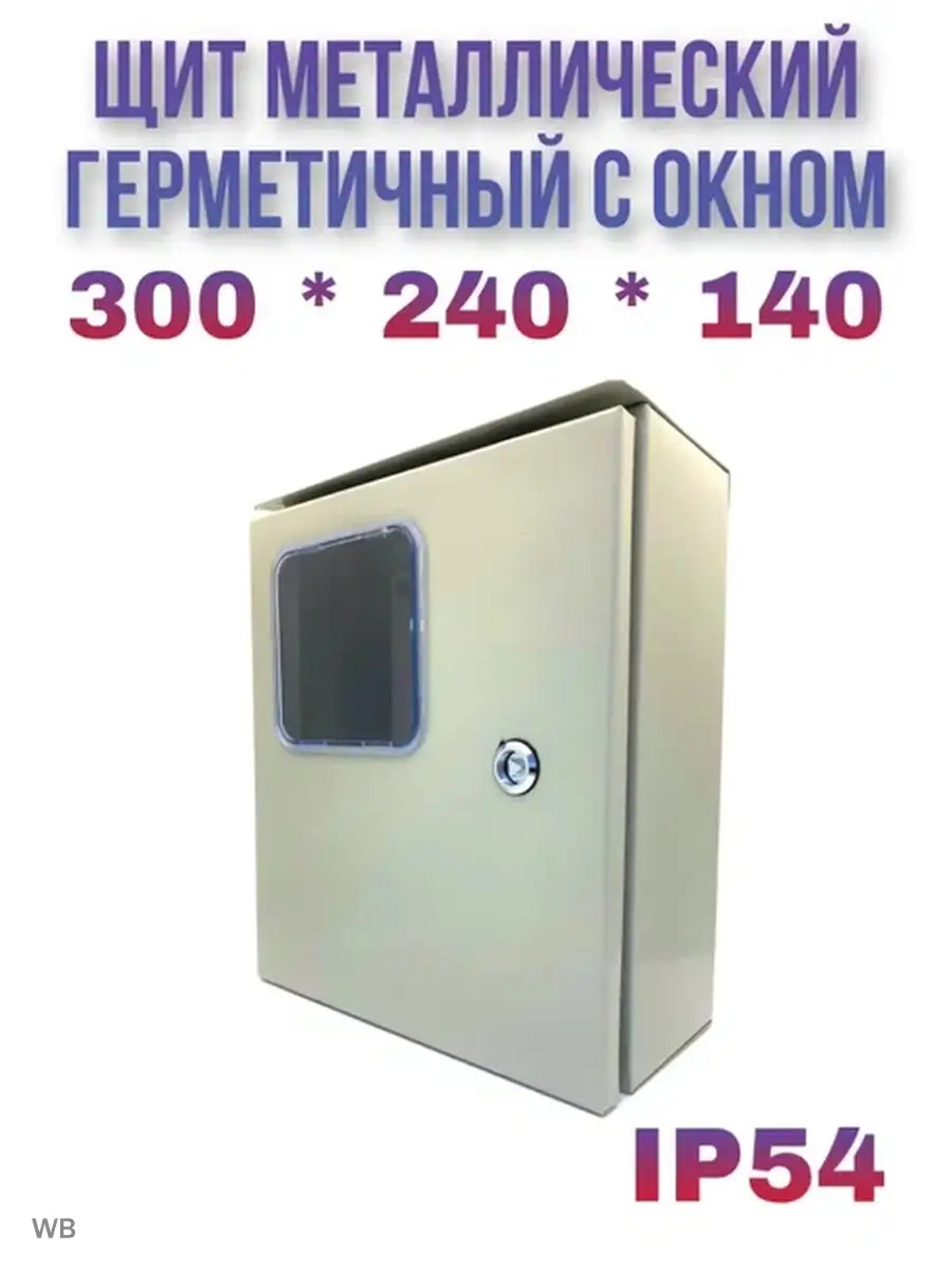 Щит электрический уличный 300*240*140