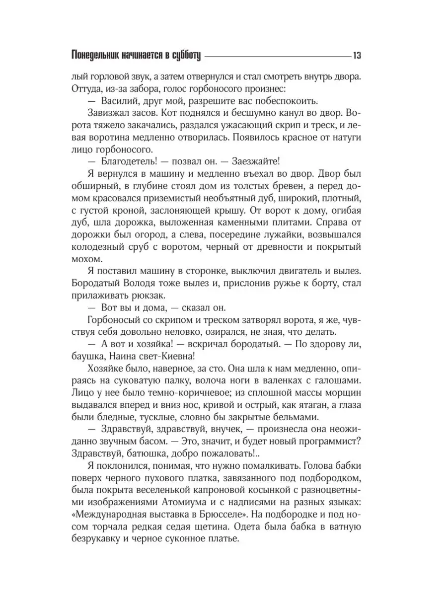 Понедельник начинается в субботу. Издательство АСТ 91120736 купить за 1 246  ₽ в интернет-магазине Wildberries