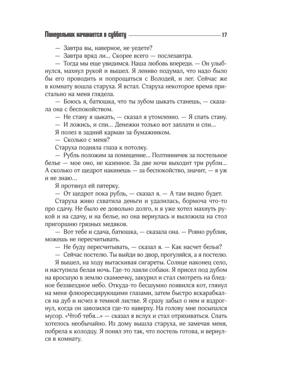 Понедельник начинается в субботу. Издательство АСТ 91120736 купить за 1 142  ₽ в интернет-магазине Wildberries