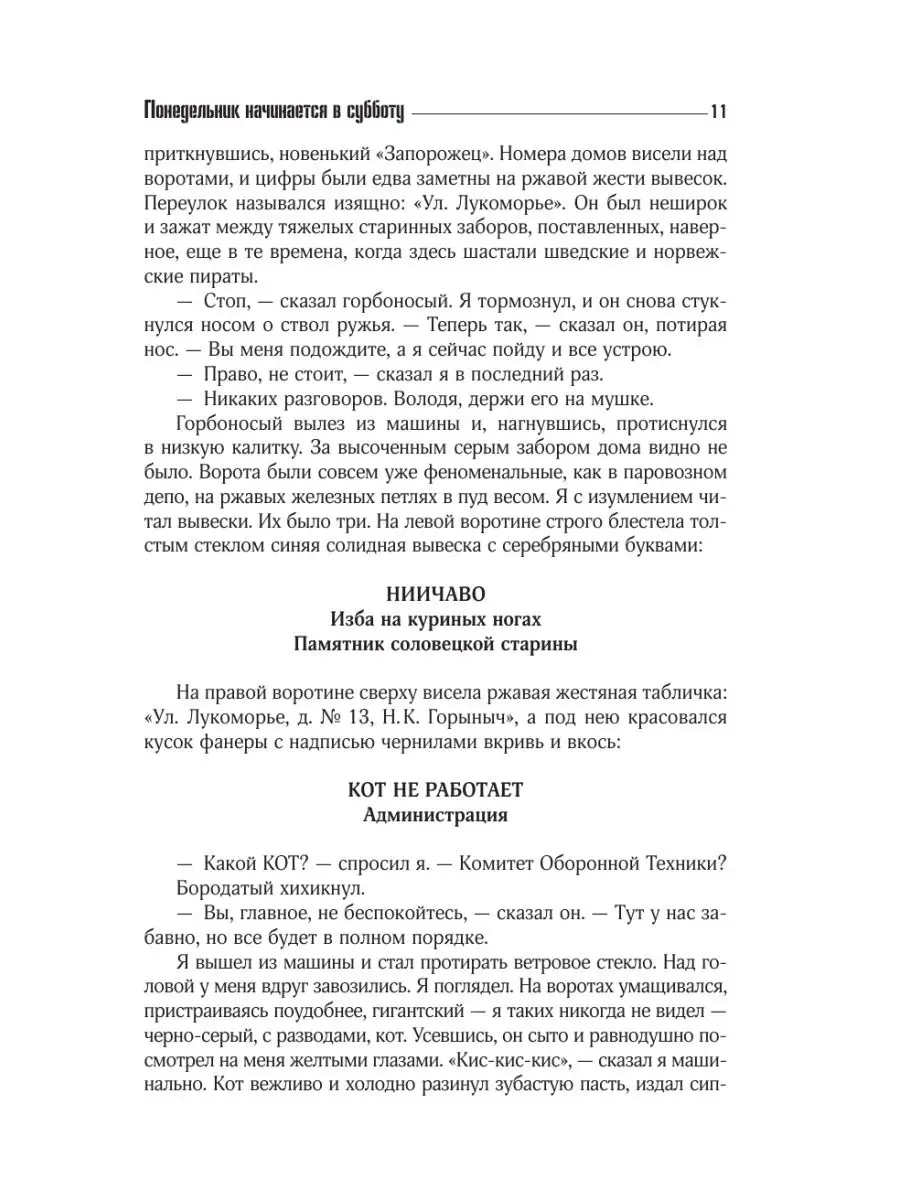 Понедельник начинается в субботу. Издательство АСТ 91120736 купить за 1 246  ₽ в интернет-магазине Wildberries