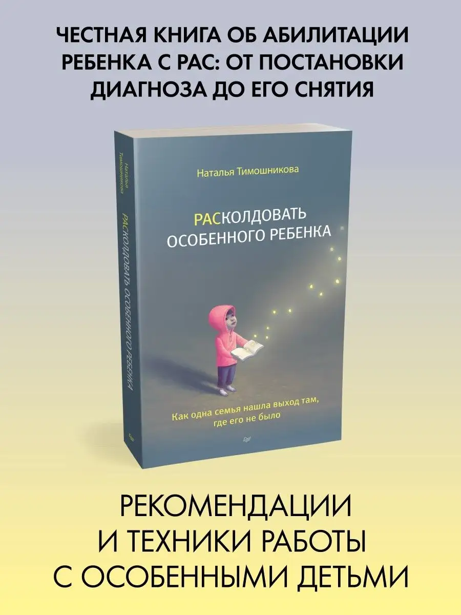 РАСколдовать особенного ребенка