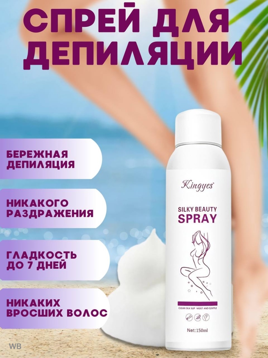 Спрей депилятор. Silky Beauty Spray для депиляции. Спрей для депиляции Kingyes. Лучший спрей для депиляции.