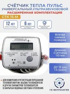 Теплосчетчик Счетчик тепла СТК-15-М Пульс 91124470 купить за 8 360 ₽ в интернет-магазине Wildberries