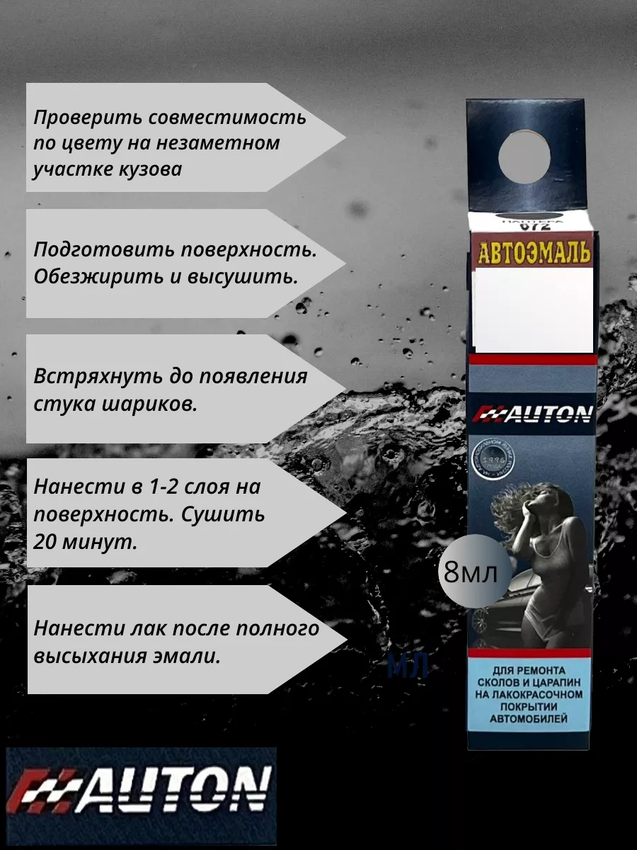 Краска для сколов и автолак, LADA (код пантера 672) AUTON 91126354 купить  за 497 ₽ в интернет-магазине Wildberries