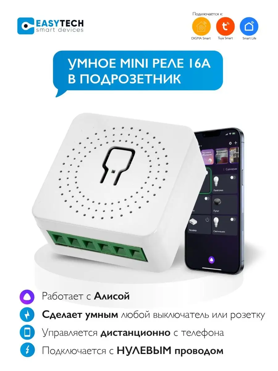 Умный дом - Easy Tech Умное реле выключатель wifi Smart mini