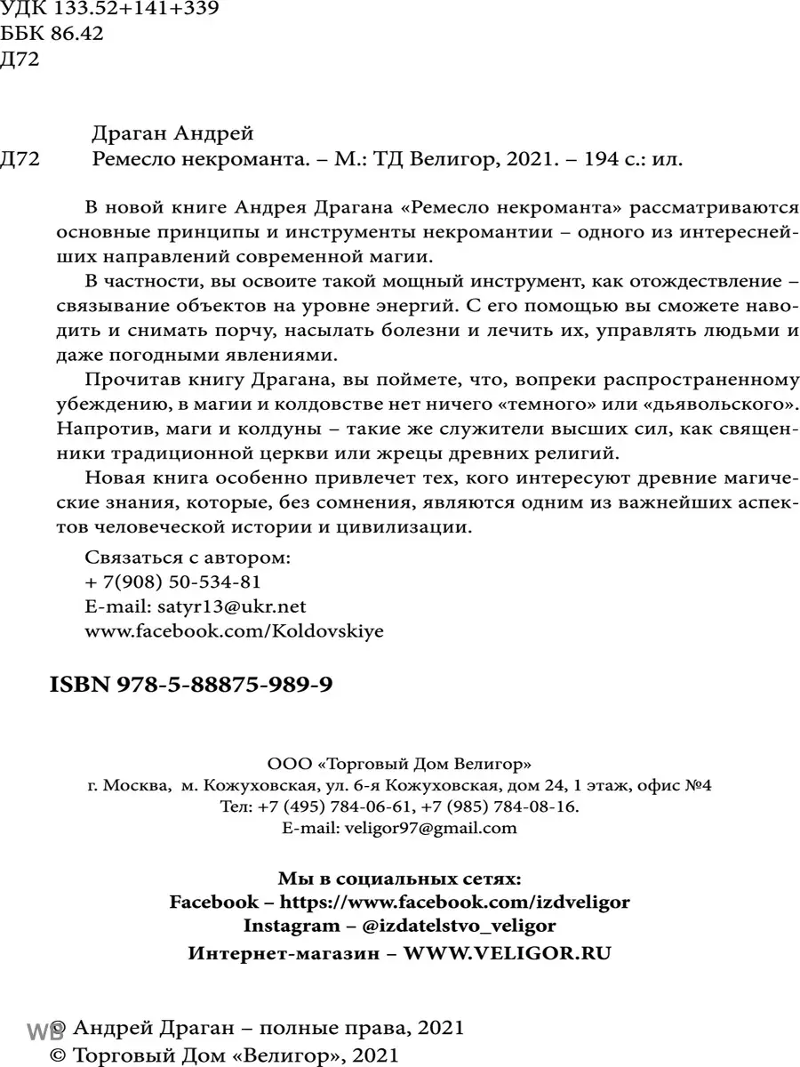 Ремесло Некроманта Изд. Велигор 91127053 купить за 1 393 ₽ в  интернет-магазине Wildberries