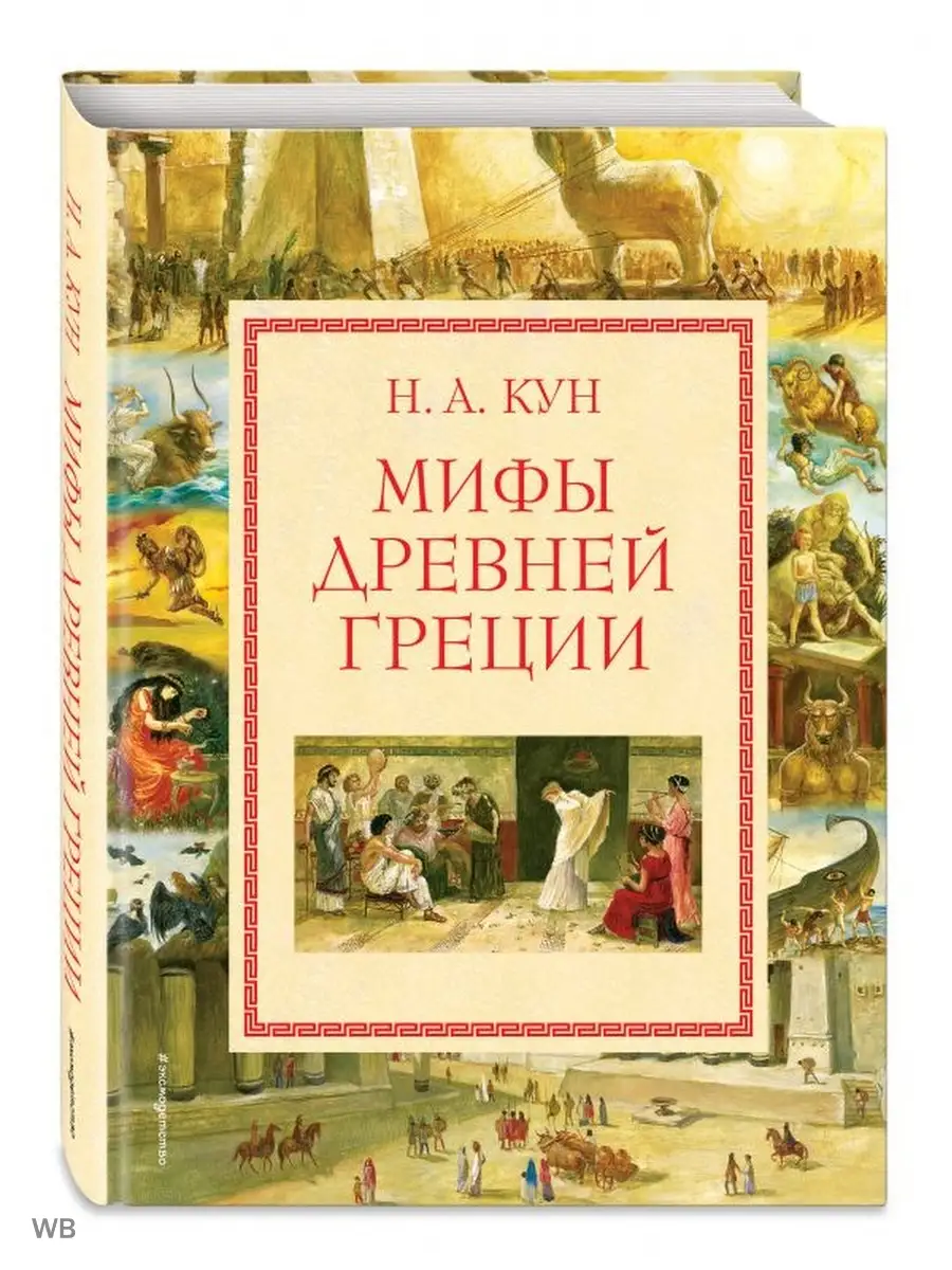 Мифы Древней Греции Кун Н.А