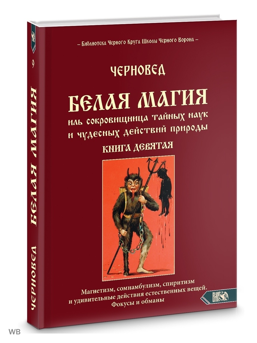 Белая магия иль сокровищница тайных наук .Книга 9 Изд. Велигор 91133511  купить за 1 741 ₽ в интернет-магазине Wildberries