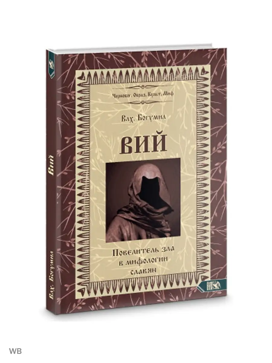 Вий. Повелитель зла в мифологии славян Изд. Велигор 91134900 купить за 1  393 ₽ в интернет-магазине Wildberries