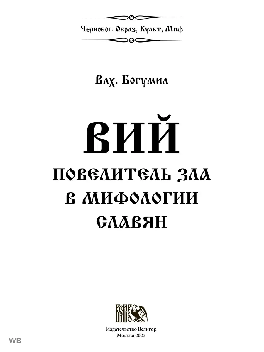 Вий. Повелитель зла в мифологии славян Изд. Велигор 91134900 купить за 836  ₽ в интернет-магазине Wildberries