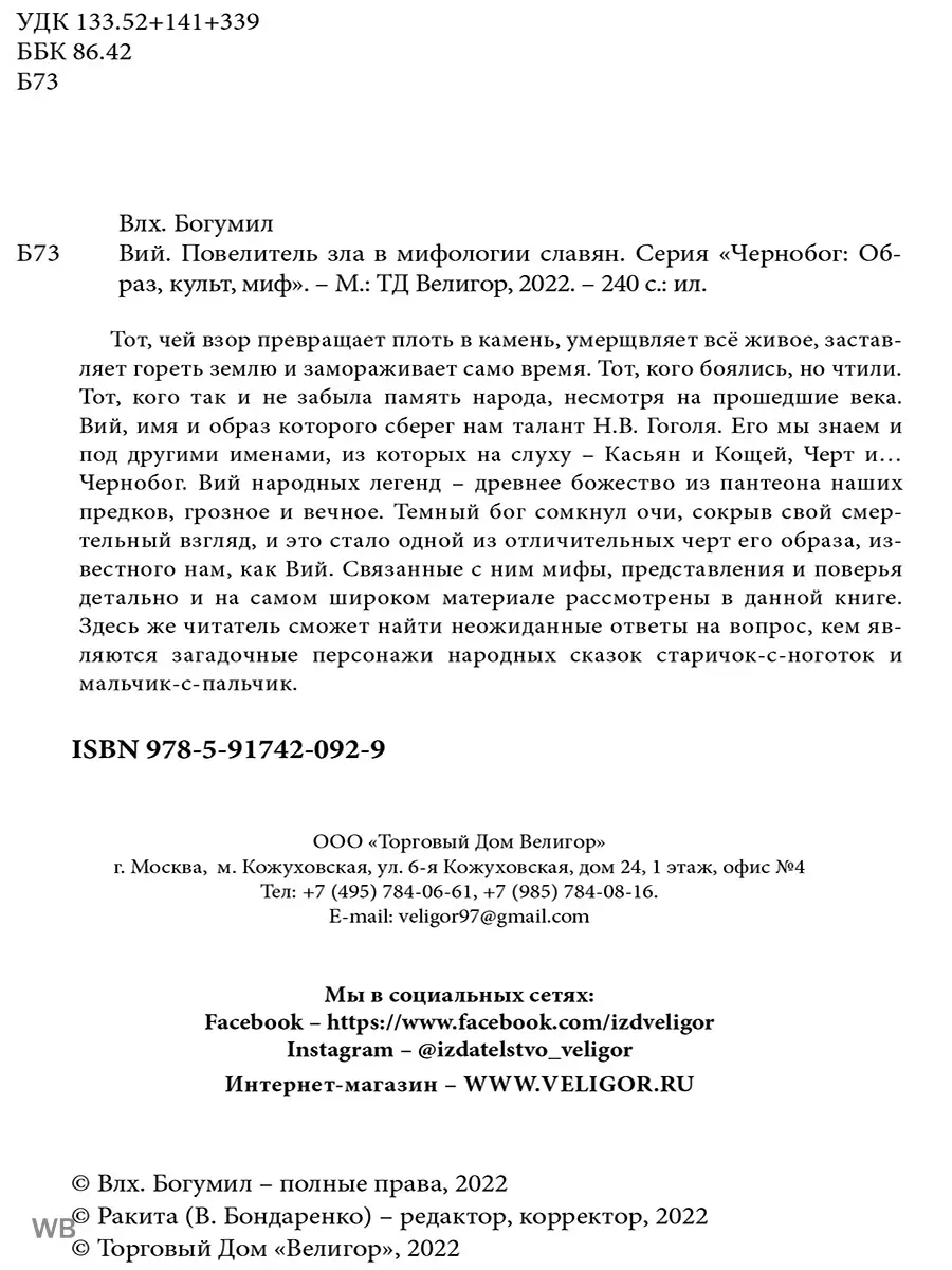 Вий. Повелитель зла в мифологии славян Изд. Велигор 91134900 купить за 1  393 ₽ в интернет-магазине Wildberries