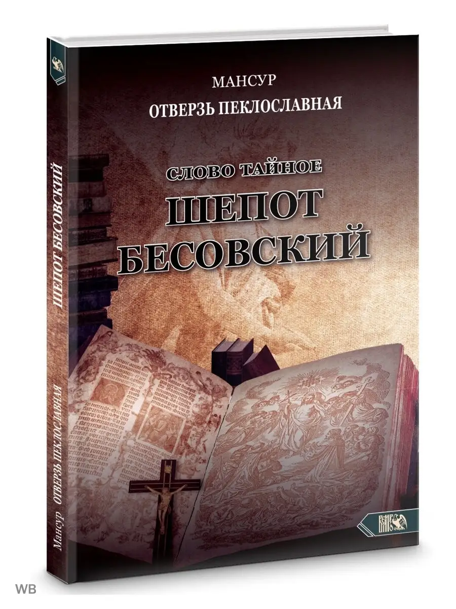 Слово тайное. Шепот бесовский Изд. Велигор 91137275 купить за 1 740 ₽ в  интернет-магазине Wildberries