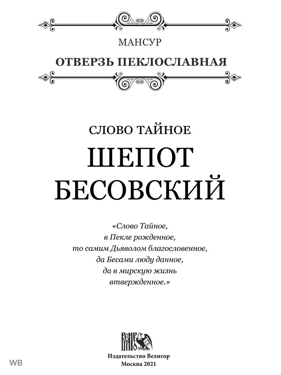 Слово тайное. Шепот бесовский Изд. Велигор 91137275 купить в  интернет-магазине Wildberries